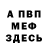 Меф мяу мяу мука Artem Bushev